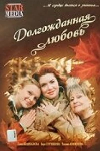 Долгожданная любовь