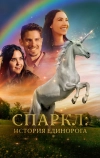 Спаркл: История единорога