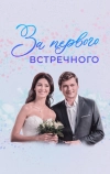 За первого встречного