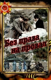 Без права на провал