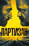 Партизан