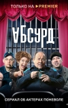 Абсурд