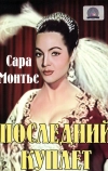 Последний куплет