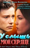 Услышь мое сердце