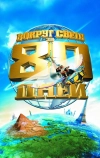 Вокруг света за 80 дней
