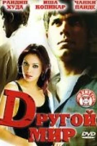 Другой мир (2005)