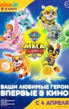 Щенячий патруль: Мегащенки