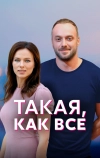 Такая, как все