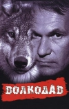Волкодав