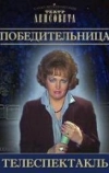 Победительница