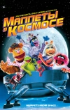 Маппеты в космосе