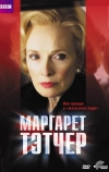 Маргарет Тэтчер