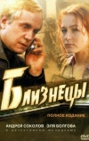 Близнецы