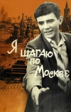 Я шагаю по Москве