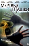 Мертвые пташки