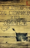 Село Степанчиково и его обитатели