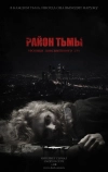 Район тьмы. Хроники повседневного зла