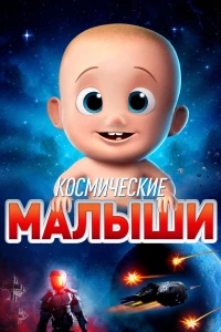 Космические малыши (2019)