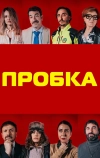 Пробка