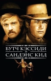 Буч Кэссиди и Сандэнс Кид