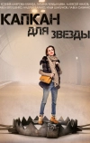 Капкан для звезды