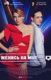 Женись на мне
