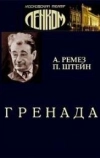 Гренада