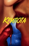 Крипота
