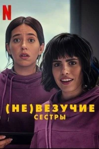 (Не)везучие сестры
