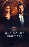 Обещание дьявола
