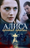 Алиса против правил