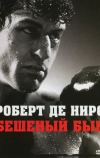 Бешеный бык