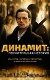 Динамит: Поучительная история