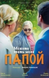 Можете звать меня папой