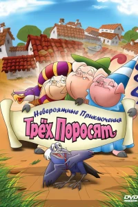 Невероятные приключения трех поросят