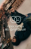 Проступки во Флэтбуше
