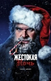 Жестокая ночь