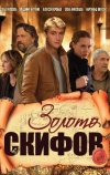 Золото скифов