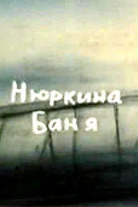Нюркина баня