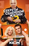 Секреты семейной жизни