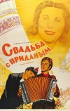 Свадьба с приданым