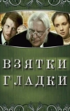 Взятки гладки