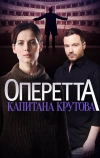 Оперетта капитана Крутова