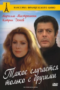 Такое случается только с другими