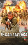 Тихая застава