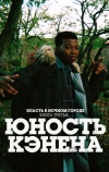 Власть в ночном городе. Книга третья: Юность Кэнена