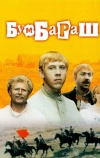 Бумбараш