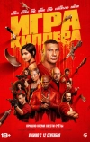 Игра киллера