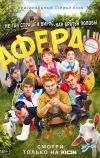 Афера