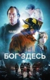 Бог здесь